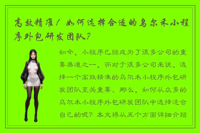 高效精准！如何选择合适的乌尔禾小程序外包研发团队？