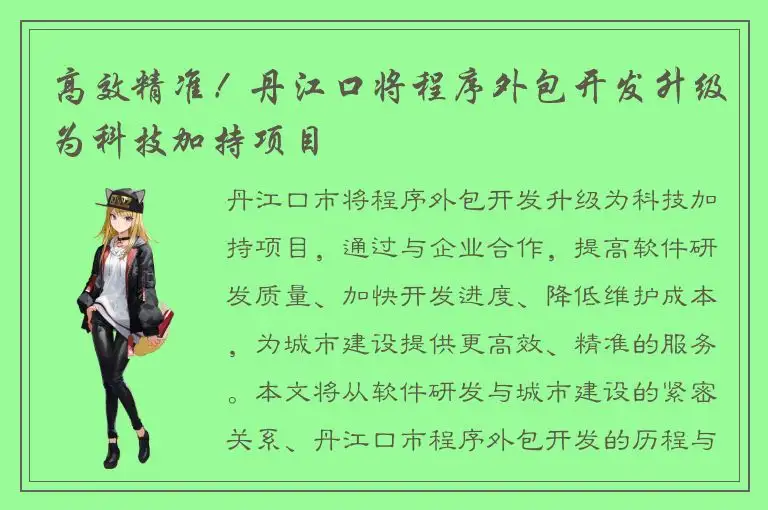 高效精准！丹江口将程序外包开发升级为科技加持项目