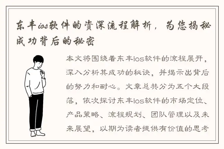 东丰ios软件的资深流程解析，为您揭秘成功背后的秘密
