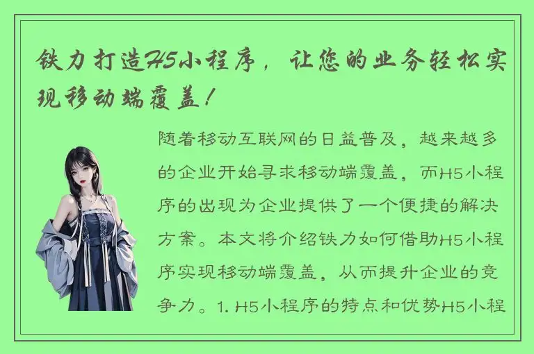 铁力打造H5小程序，让您的业务轻松实现移动端覆盖！