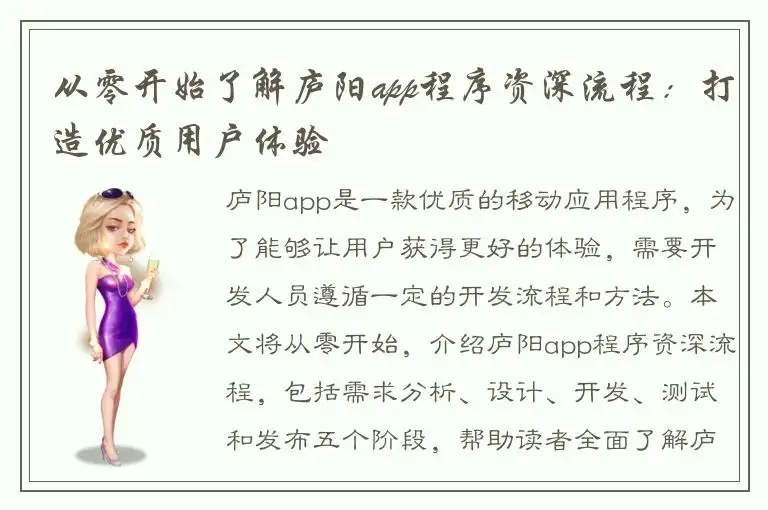从零开始了解庐阳app程序资深流程：打造优质用户体验