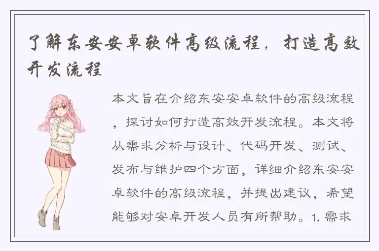 了解东安安卓软件高级流程，打造高效开发流程