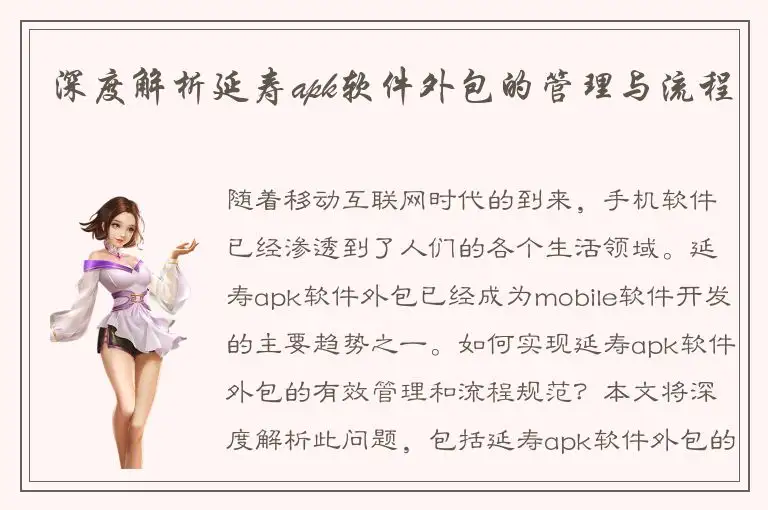 深度解析延寿apk软件外包的管理与流程