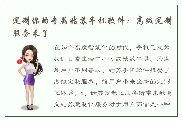 定制你的专属姑苏手机软件：高级定制服务来了