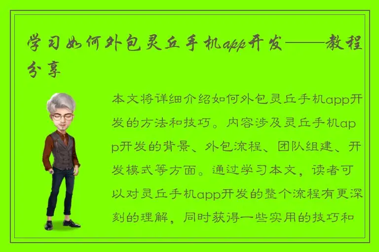 学习如何外包灵丘手机app开发——教程分享