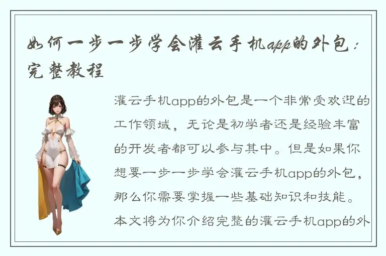 如何一步一步学会灌云手机app的外包：完整教程