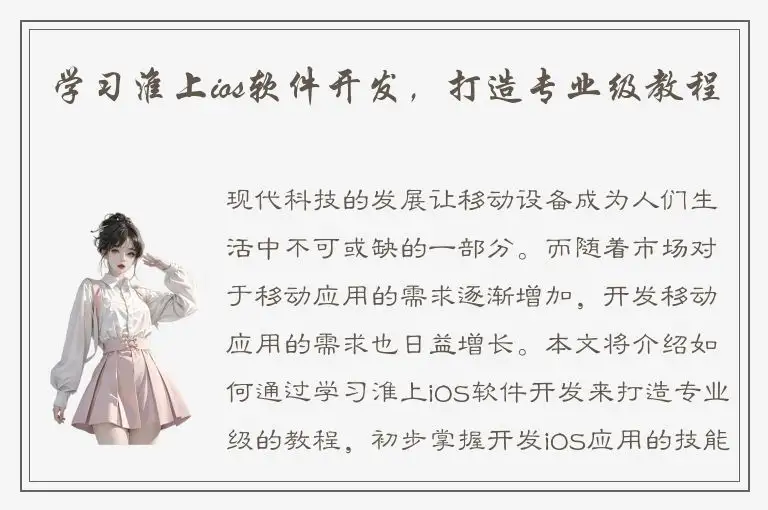 学习淮上ios软件开发，打造专业级教程