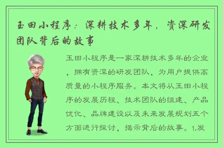 玉田小程序：深耕技术多年，资深研发团队背后的故事