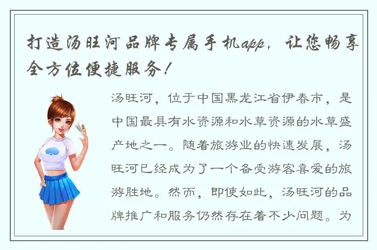 打造汤旺河品牌专属手机app，让您畅享全方位便捷服务！