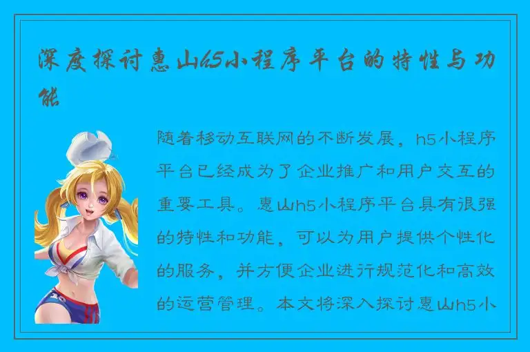深度探讨惠山h5小程序平台的特性与功能