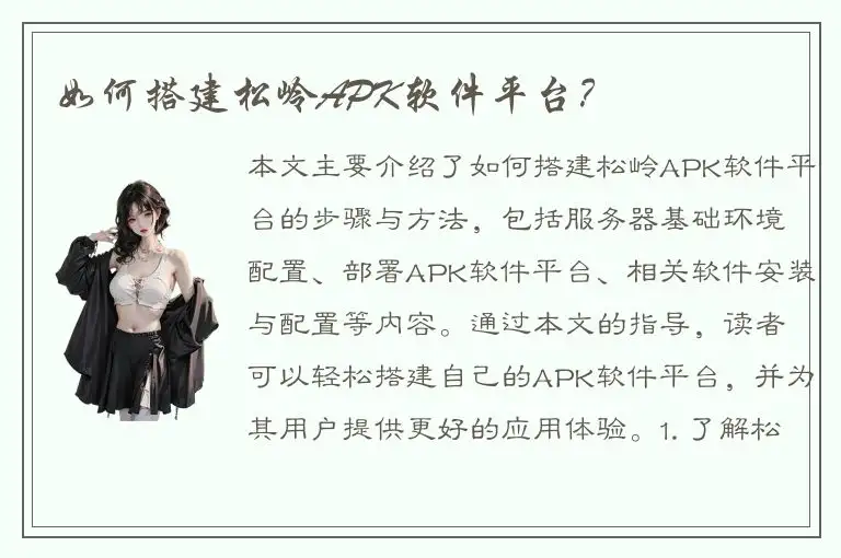 如何搭建松岭APK软件平台？