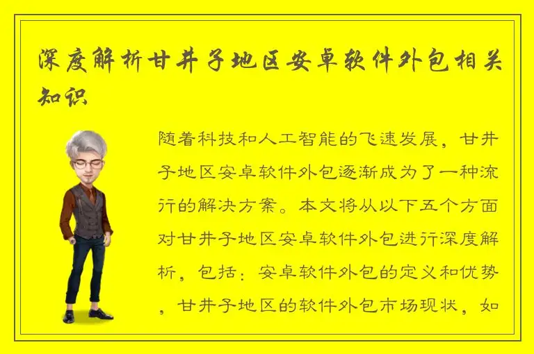 深度解析甘井子地区安卓软件外包相关知识