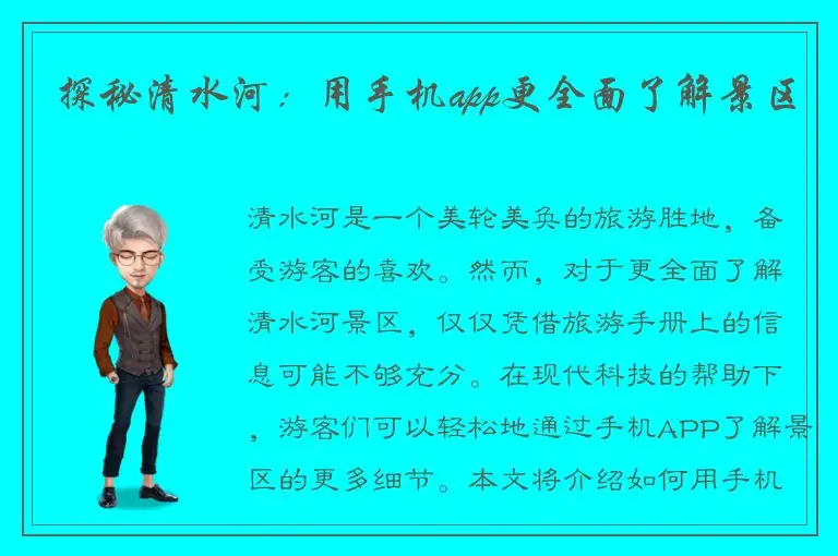 探秘清水河：用手机app更全面了解景区