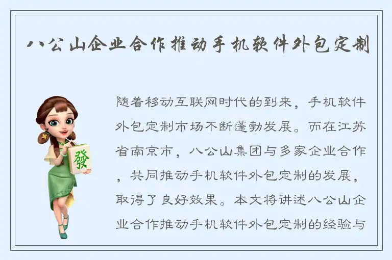 八公山企业合作推动手机软件外包定制