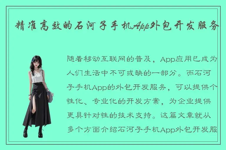 精准高效的石河子手机App外包开发服务