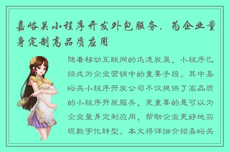 嘉峪关小程序开发外包服务，为企业量身定制高品质应用