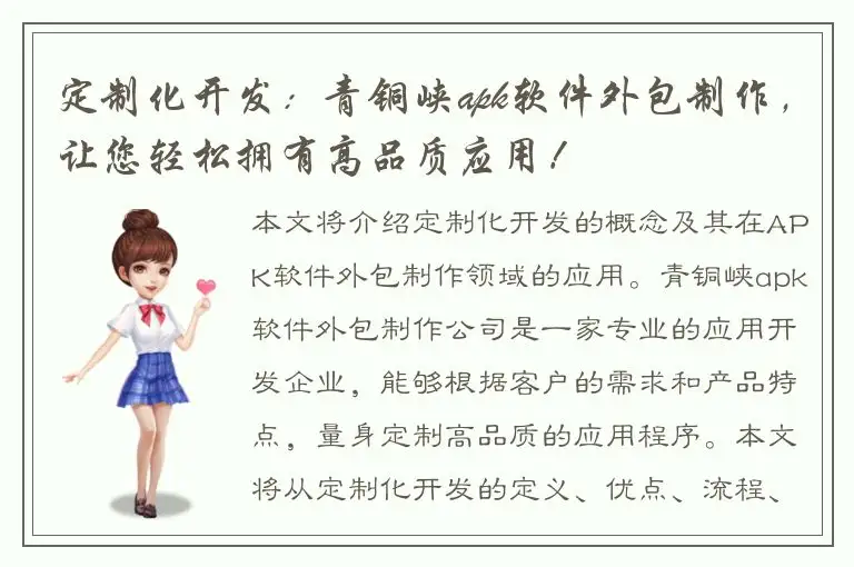 定制化开发：青铜峡apk软件外包制作，让您轻松拥有高品质应用！