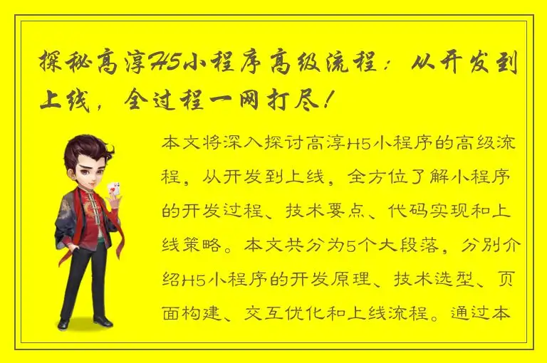 探秘高淳H5小程序高级流程：从开发到上线，全过程一网打尽！