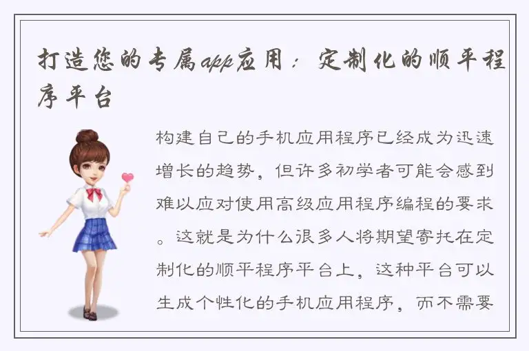 打造您的专属app应用：定制化的顺平程序平台