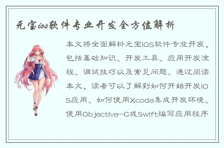 元宝ios软件专业开发全方位解析