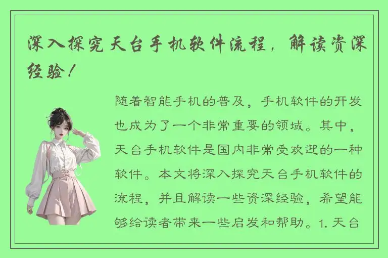 深入探究天台手机软件流程，解读资深经验！