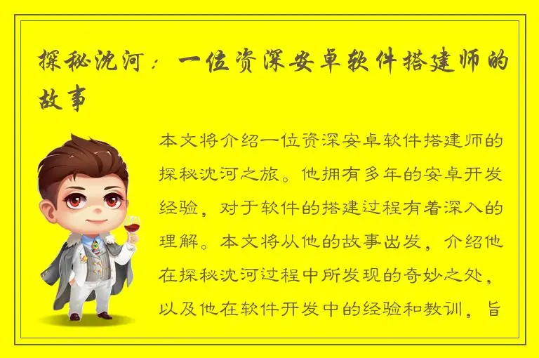 探秘沈河：一位资深安卓软件搭建师的故事