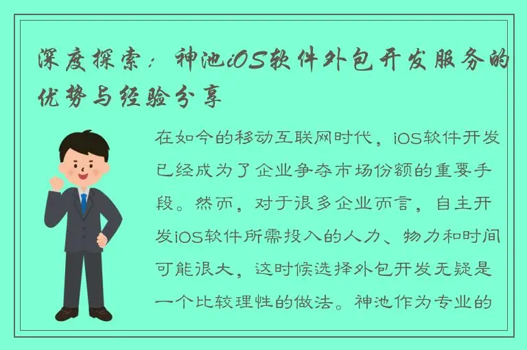 深度探索：神池iOS软件外包开发服务的优势与经验分享