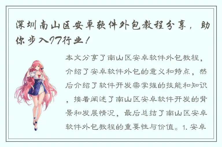 深圳南山区安卓软件外包教程分享，助你步入IT行业！