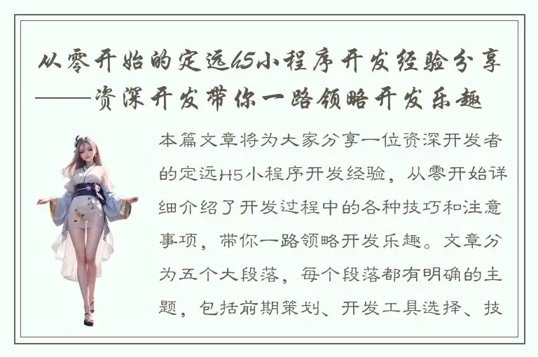 从零开始的定远h5小程序开发经验分享——资深开发带你一路领略开发乐趣