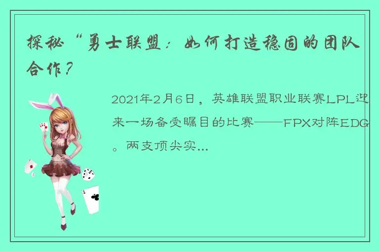 探秘“勇士联盟：如何打造稳固的团队合作？