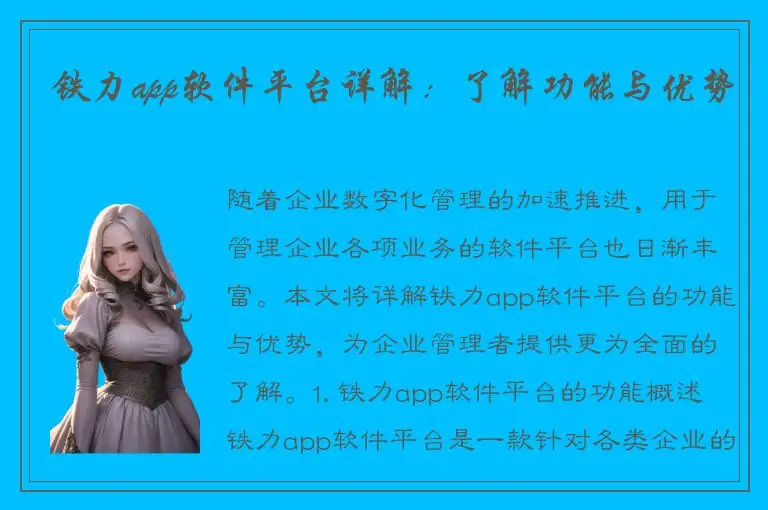 铁力app软件平台详解：了解功能与优势