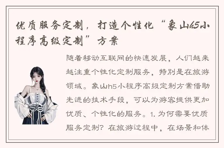 优质服务定制，打造个性化“象山h5小程序高级定制”方案