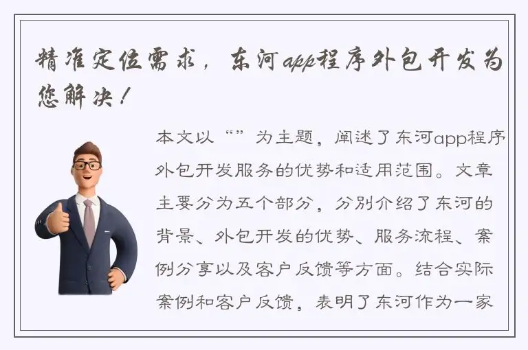 精准定位需求，东河app程序外包开发为您解决！