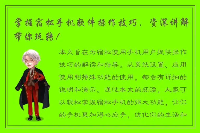 掌握宿松手机软件操作技巧，资深讲解带你玩转！
