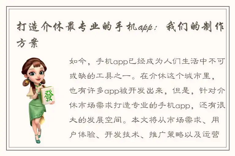 打造介休最专业的手机app：我们的制作方案