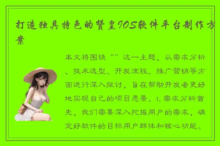 打造独具特色的赞皇IOS软件平台制作方案