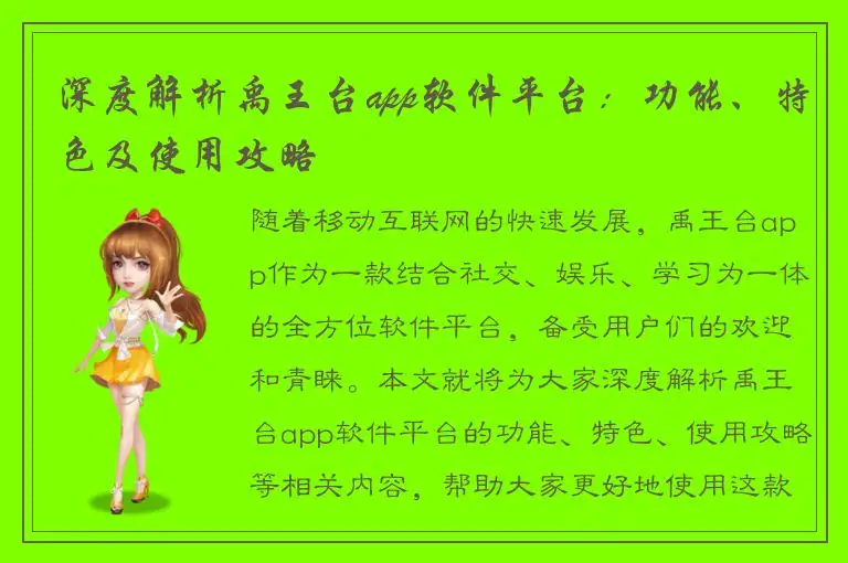 深度解析禹王台app软件平台：功能、特色及使用攻略