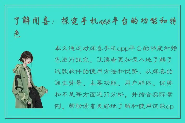 了解闻喜：探究手机app平台的功能和特色