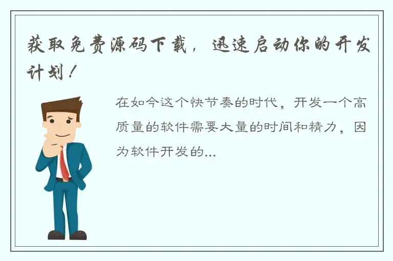 获取免费源码下载，迅速启动你的开发计划！