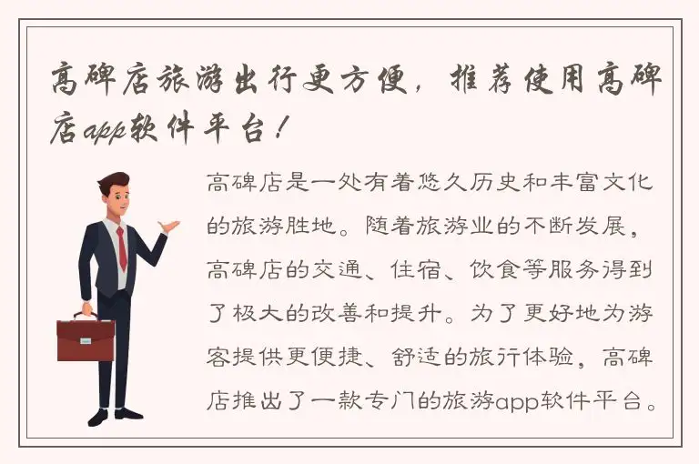 高碑店旅游出行更方便，推荐使用高碑店app软件平台！