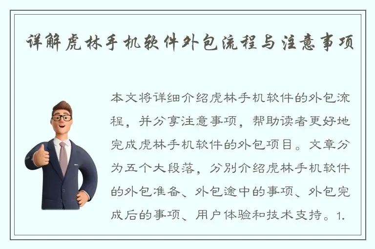 详解虎林手机软件外包流程与注意事项