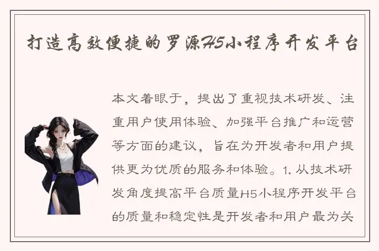 打造高效便捷的罗源H5小程序开发平台