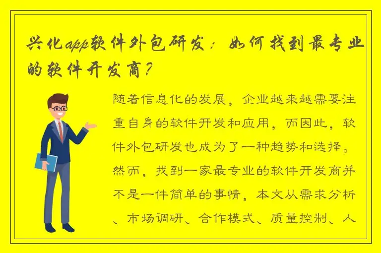 兴化app软件外包研发：如何找到最专业的软件开发商？