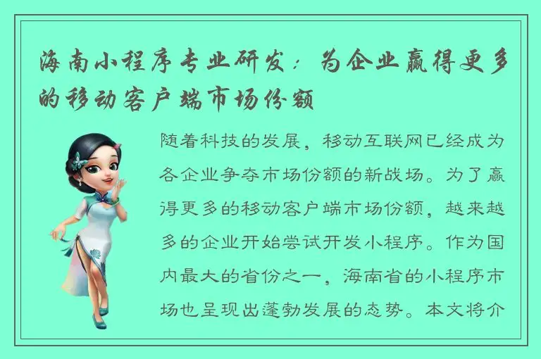 海南小程序专业研发：为企业赢得更多的移动客户端市场份额