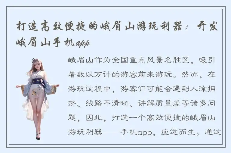 打造高效便捷的峨眉山游玩利器：开发峨眉山手机app