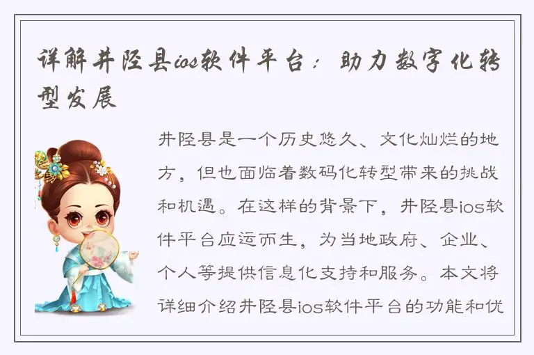 详解井陉县ios软件平台：助力数字化转型发展