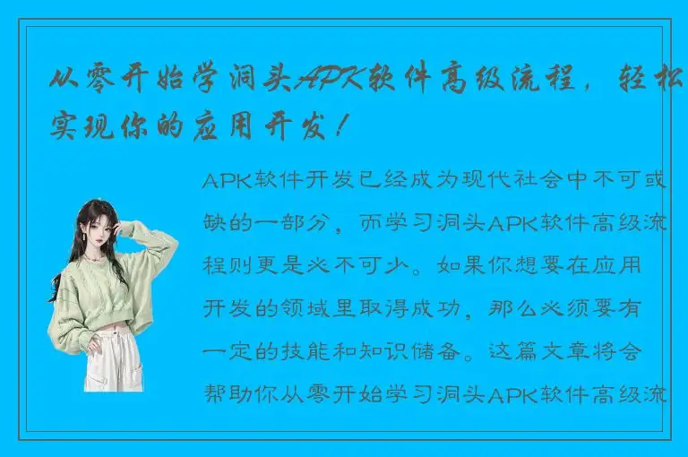 从零开始学洞头APK软件高级流程，轻松实现你的应用开发！