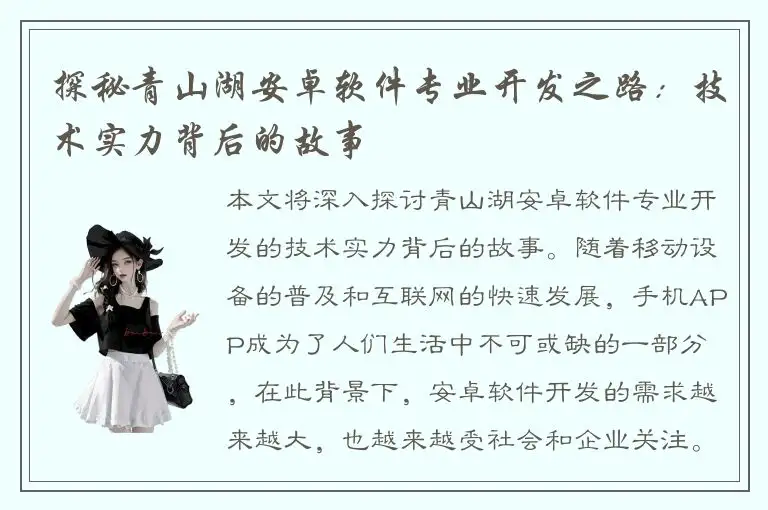 探秘青山湖安卓软件专业开发之路：技术实力背后的故事