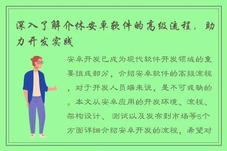深入了解介休安卓软件的高级流程，助力开发实践