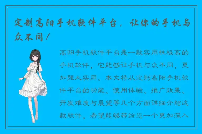 定制高阳手机软件平台，让你的手机与众不同！